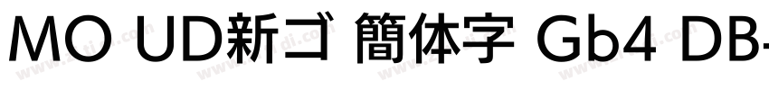 MO UD新ゴ 簡体字 Gb4 DB字体转换